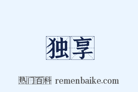 独享是什么意思的图片